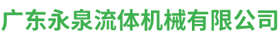 廣東永泉流體機(jī)械有限公司